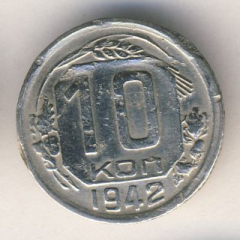 10 копеек 1942 года