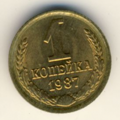 1 копейка 1987 года