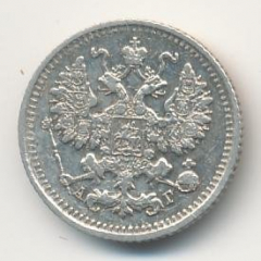 5 копеек 1891 года серебро