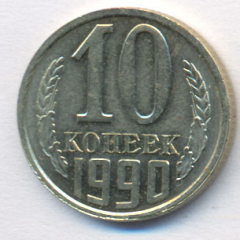 10 копеек 1990 года