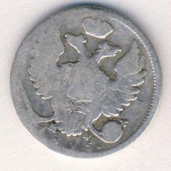10 копеек 1815 года серебро