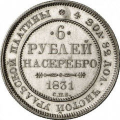 6 рублей 1831 года