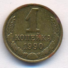 1 копейка 1990 года