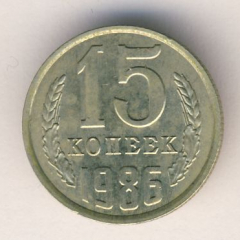 15 копеек 1986 года