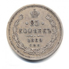 25 копеек 1869 года