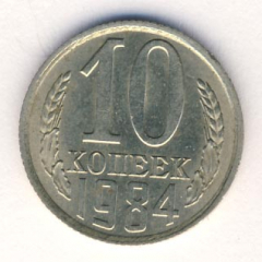 10 копеек 1984 года