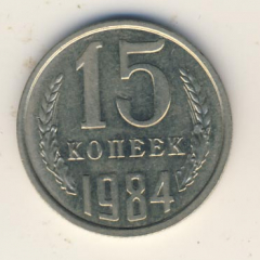 15 копеек 1984 года