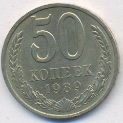 50 копеек 1989 года