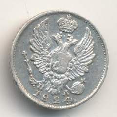 5 копеек 1824 года серебро