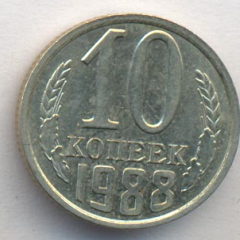 10 копеек 1988 года