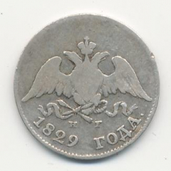 10 копеек 1829 года серебро