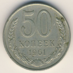 50 копеек 1961 года