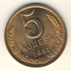 5 копеек 1991 года л