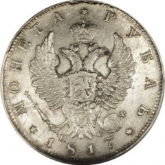 1 рубль 1817 года (Орел 1819)