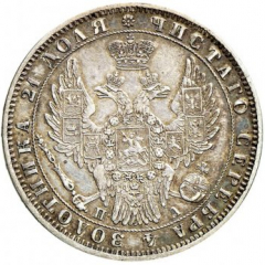 1 рубль 1849 года (3 пера над державой)