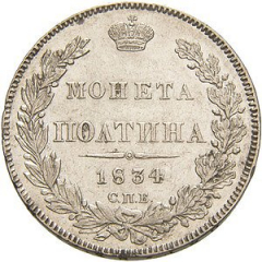 Полтина 1834 года