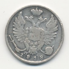 10 копеек 1818 года серебро