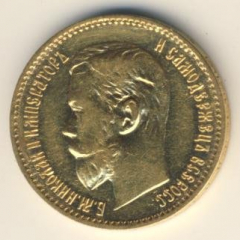 5 рублей 1897 года