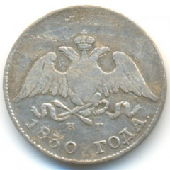 10 копеек 1830 года серебро