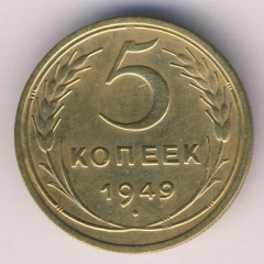 5 копеек 1949 года