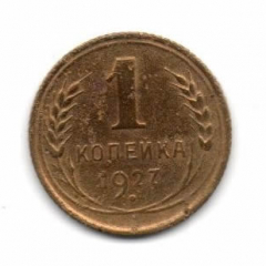 1 копейка 1927 года