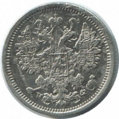 15 копеек 1881 года