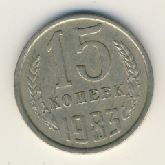 15 копеек 1983 года