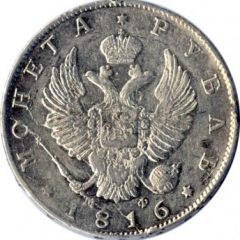 1 рубль 1816 года (Орел 1814)