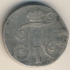 10 копеек 1799 года серебро