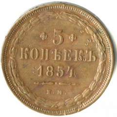 5 копеек 1854 года