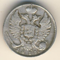 10 копеек 1814 года серебро