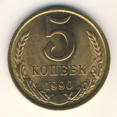 5 копеек 1990 года