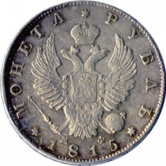 1 рубль 1815 года (Орел 1814)