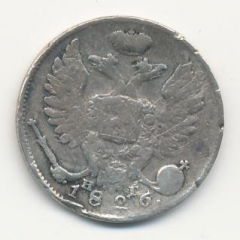 10 копеек 1826 года серебро