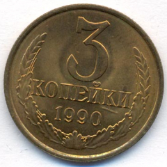 3 копейки 1990 года