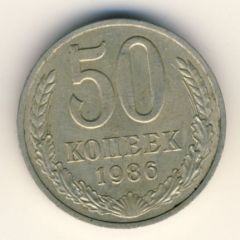 50 копеек 1986 года