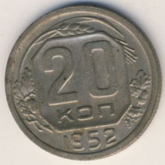 20 копеек 1952 года