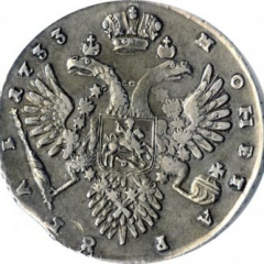 1 рубль 1733 года (Вариант 1732. На груди брошь)