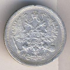 10 копеек 1880 года серебро