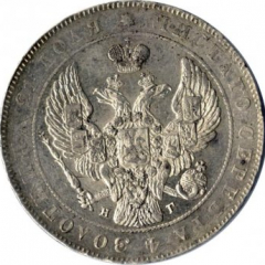 1 рубль 1841 года (Орел 1837. Хвост из 11 перьев)