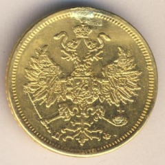 5 рублей 1861 года