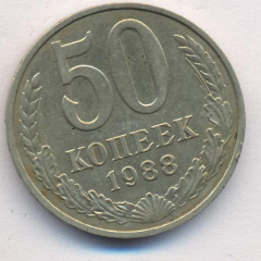 50 копеек 1988 года