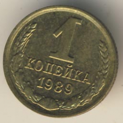 1 копейка 1989 года