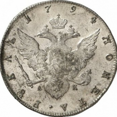 1 рубль 1794 года