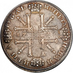 1 рубль 1725 года (