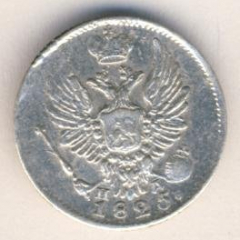 5 копеек 1825 года серебро