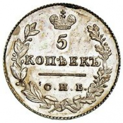 5 копеек 1828 года серебро