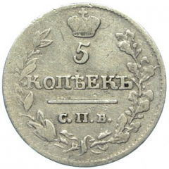 5 копеек 1817 года серебро