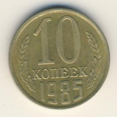 10 копеек 1985 года