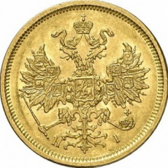 5 рублей 1876 года